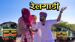 रेलगाड़ी।। nimbaram comedy ।। marwadi Comedy [upl. by Wobniar692]