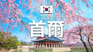 【首爾】旅遊  首爾必去景點介紹  韓國旅遊  亞洲旅遊  Seoul Travel  雲遊 [upl. by Iba819]