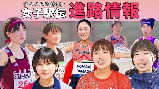 【女子駅伝】進路情報～2024年強豪チームの新戦力チェック～ [upl. by Notse521]