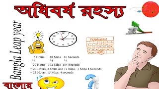 অধিবর্ষ রহস্য  Leap Year Secret Bangla [upl. by Dierolf301]