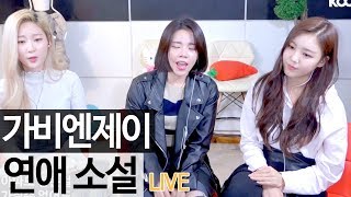 오랜만에 들어보는 가비엔제이의 명곡 quot연애 소설quot 실감 라이브 골방라이브  KoonTV [upl. by Cown]