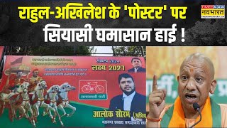 Varanasi में Rahul GandhiAkhilesh Yadav के Poster पर सियासत तेज  UP By Election  Hindi News [upl. by Yllim]