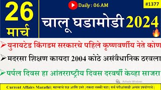 26 Mar 2024  Daily Current Affairs 2024  Current Affairs Today  Chalu Ghadamodi 2024 Suhas Bhise [upl. by Devina289]