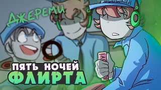 МОЙ ЛУЧШИЙ ДРУГ  Five Nights of Flirting ДЖЕРЕМИ ВСЕ КОНЦОВКИ  ritsu ☽ [upl. by Abehsat]