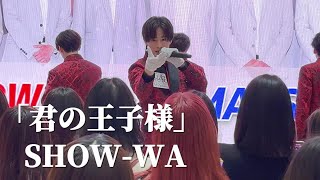 【4K】「君の王子様」 SHOWWA ライブ 第二部  秋元康プロデュース イオンモールツアー イオンモール川口前川 第二部 SHOWWA ＆ MATSURI [upl. by Atal]