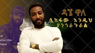 ዳኜ ዋለ ሴከፋው እንዲህ ያንጎራጉራል  Dagne Walle [upl. by Ylrebmyk]