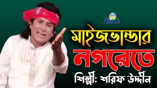 bandari gaan ।। Maizvandar Nogorete ।। by Sharif Uddin [upl. by Virnelli]