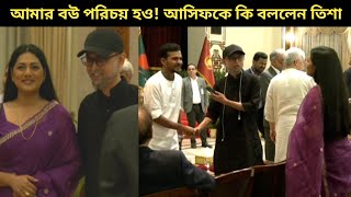 আসিফকে তিশার সঙ্গে পরিচয় করে দিলেন ফারুকী আসিফ এ কি বললেন তিশা [upl. by Pillyhp]