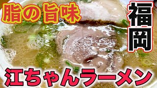 【江ちゃんラーメン】福岡にある大人気のラーメン店 [upl. by Iblok]