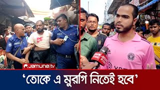 মুরগি কিনতে ক্রেতাকে জোরজবরদস্তি গায়ে হাত বিক্রেতা গ্রেফতার  Kushtia  Jamuna TV [upl. by Einre979]