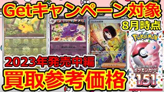 中編【ポケモンカード】Getキャンペーン対象 2023年発売パック 買取参考価格まとめ ポケモンカード151 2024年8月時点 [upl. by Sillsby]