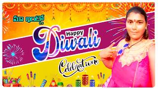 మా ఇంటి దీపావళి స్పెషల్॥Our home Diwali special॥diwali celebration in india 2024 [upl. by Lerrehs630]