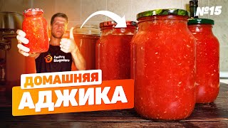 Аджика из помидор хрена и чеснока Заготовка на зиму Рецепт без уксуса [upl. by Sabine]