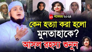 কেন হত্যা করা হলো মুনতাহাকে আসল রহস্য শুনুন  qari junaid al habib comilla  জুনায়েদ আল হাবিব [upl. by Gilda852]