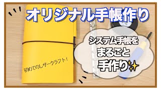 【自作手帳】初めてのレザークラフトでシステム手帳作ってみた✨ [upl. by Kirkwood728]