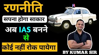 अब IAS बनने से कोई नहीं रोक पाएगा [upl. by Silvio15]