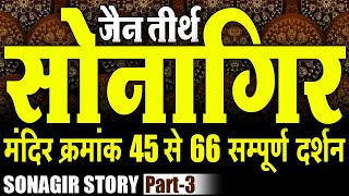 सोनागिर जैन तीर्थ  मंदिर क्रमांक 45 से 66 के दर्शन  JAIN TEMPLE SONAGIR  Sonagir Story Part 3 [upl. by Ahseken]