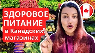 Секреты Здорового Питание в Канадских Магазинах [upl. by Deirdra]