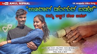 ಊರಾಗ ಡಂಗುರ ಬಡಸ  Uraga Dangura Badasa  Amul Nipanal New Song  New Janapada Song [upl. by Nariko]