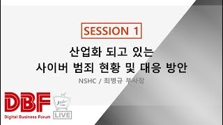 산업화 되고 있는 사이버 범죄 현황 및 대응 방안 [upl. by Edison]