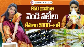 Best Low Cost Silver Anklets  Venkata Ramana Kattu Bangles And Jewellery  sumantvtelugulive [upl. by Siladnerb269]