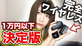 徹底比較！1万円以下で人気のワイヤレスイヤホン3機種【2018最新版】 [upl. by Ellocin]