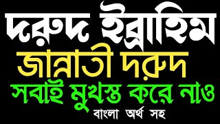 দরুদ ইব্রাহিম। Dorud Ibrahim  জান্নাতী দরুদ [upl. by Dao341]