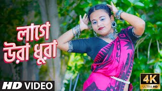 Tumi Kon Sohorer Maiya Go  লাগে উরা ধুরা  Sojoni Sojoni Tomare Dekhilo  Dance Video [upl. by Hahnke]