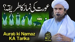 Aurat Ki Namaz Ka Tarika  Ask Mufti Tariq Masood [upl. by Andel901]