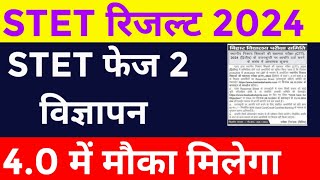 STET 2024 रिजल्ट🔴STET फेज 2 विज्ञापन ✅ BPSC TRE 40 में मौका मिलेगा ✅stet stetresultbpscstet2024 [upl. by Kcirded]