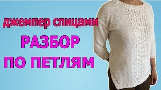 ДЖЕМПЕР СПИЦАМИ РАЗБОР ПО ПЕТЛЯМ [upl. by Boice]