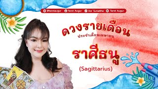 🟣ราศีธนู เดือนเมษายน 2024  ถึงเวลาจะได้รับความสุขความร่ำรวย By ครูอ้อ [upl. by Ulrikaumeko780]