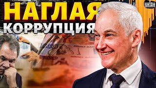 Дружки Путина РАСПИЛИВАЮТ бюджет Белоусов поджал все потоки Клан Шойгу пустили по кругу Гудков [upl. by Naujid]