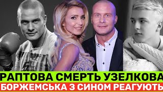 РАПТОВА СМЕРТЬ ВʼЯЧЕСЛАВА УЗЕЛКОВА МАРИНА БОРЖЕМСЬКА ТА СИН ДОПИСУЮТЬ ВСЕ ОДНО БОЛЯЧЕ АЛЕ 💔 [upl. by Dnomyad455]