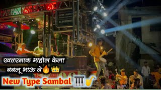 🎷🔥 New Type Sambal 🎹👑 Shree Ganesha Band Shamali  Shri Ganesha Band Shamali  श्री गणेशा बँड शेमळी [upl. by Eelrac]