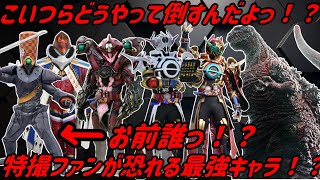 【仮面ライダー・スーパー戦隊】特撮ファンがどうやって倒すんだよって思った最強のキャラクターたち！？ どいつもこいつもヤバすぎる！？【解説】 [upl. by Etteluap944]