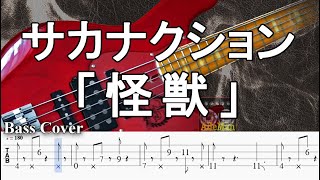 ※再アップ【TAB譜付ベース】サカナクション「怪獣」【弾いてみた・ベースカバー】BassCover ※アニメ『チ。 ―地球の運動について―』オープニング曲 [upl. by Tahp]