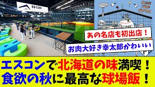 【もっとやってほしい！】エスコンで北海道グルメ満喫！ 球場飯の新企画！ [upl. by Inaflahk530]