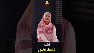 نشر ثقافة الامل في المجتمع [upl. by Nichole929]