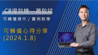 『存股不離可轉債』軟體創新高可轉債排行統計與心得分享20240108 可轉債 可轉換公司債 cbas 2727 王品 27271 8411福貞KY 84112 [upl. by Allecsirp330]