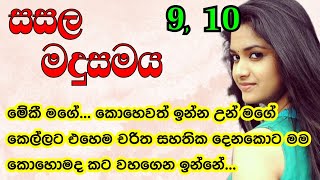 9 10 සසල මදුසමය  මේකී මගේ… කොහෙවත් ඉන්න උන් මගේ කෙල්ලට එහෙම ආදරණීය සිංහල නවකතා  madusamaya [upl. by Shepperd]