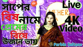 Nidoyare Balo Bese  Saper Bish Jarile Name Premer Bishe Ujan Bay Singer Sultana Parbin Meher Jaan [upl. by Uy]