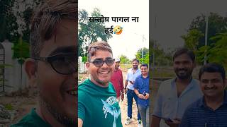 हम सन्तोष पागल ना हई🤣🤣ajeetyadavsuparbhojpurisongviralshortsvideo [upl. by Adiuqram716]