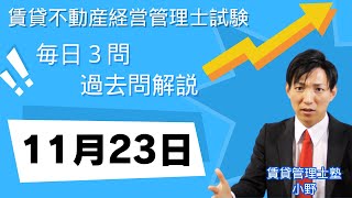 【賃貸管理士試験｜過去問解説】11月23日の３問【賃貸不動産経営管理士試験】賃貸管理業法、賃貸借、建物設備 賃貸管理士塾 賃貸不動産経営管理士 賃貸管理士 [upl. by Isyak]