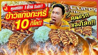 ทุบสถิติ 1 ล้าน Sub ข้าวแกงกะหรี่ 10 กิโล สถิติใหม่ คนแรกของโลก [upl. by Joselow]