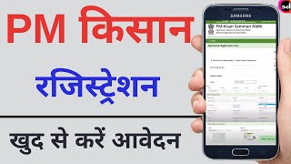 Pm kisan new registration  pm kisan samman nidhi yojana online kaise kare  New Process 2022 [upl. by Bellaude]