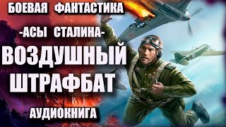 Асы Сталина Воздушный штрафбат Аудиокнига Боевая фантастика [upl. by Helbonna899]