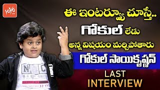 Junior Balakrishna Gokul Interview  Drama Juniors  Gokul Sai Krishna Last Interview  YOYO TV NEWS [upl. by Aidne]