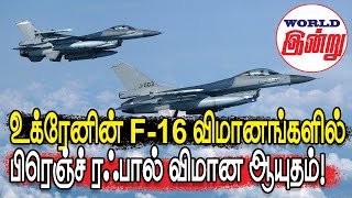 உக்ரேனின் F16 விமானங்களில் பிரெஞ்ச் ரஃபால் விமான ஆயுதம்  World Indru  World News in Tamil [upl. by Rockwood251]