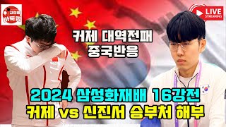 1116 커제 삼성화재배 대역전패 중국반응  2024 삼성화재배 16강전 신진서 vs 커제 대국 상세 분석 김성룡바둑랩 바둑 [upl. by Pooh]